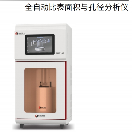 全自动比表面积及孔径分析仪