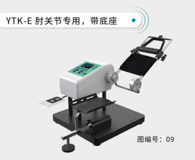 关节持续被动活动仪(肘关节台式)