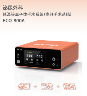 高频手术系统（泌尿科低温等离子电切镜）
