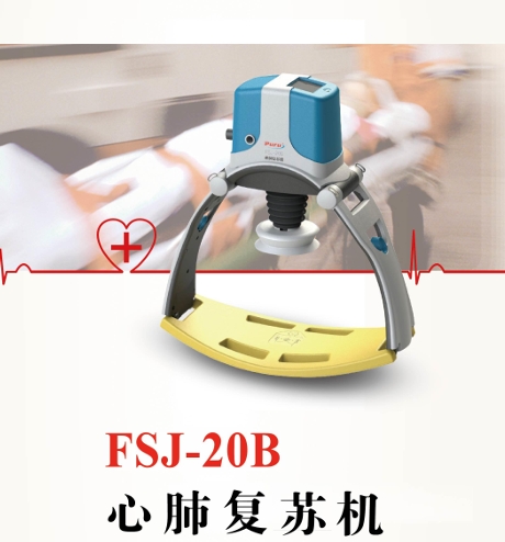 心肺复苏机