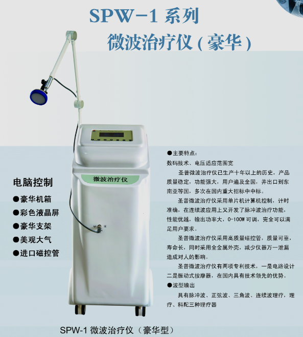微波治疗仪