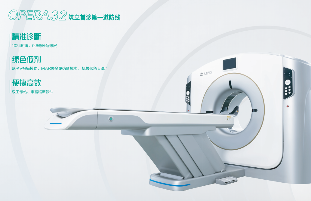 X射线计算机体层摄影设备（24排32层）