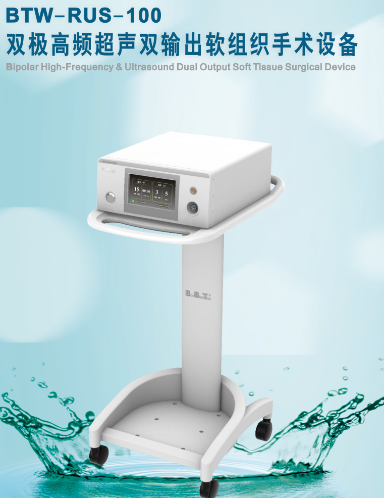 双极高频超声双输出软组织手术设备