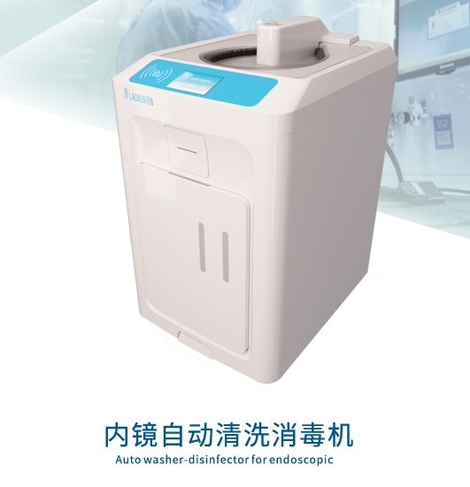 内镜自动清洗消毒机