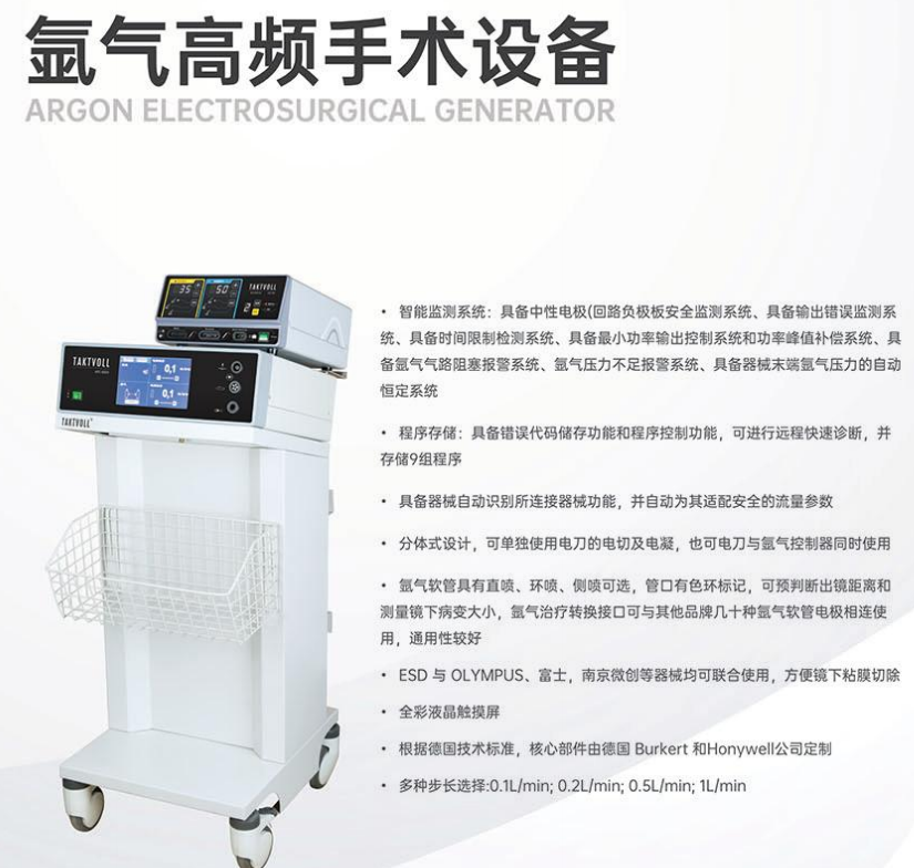 高频手术设备（氩气刀）