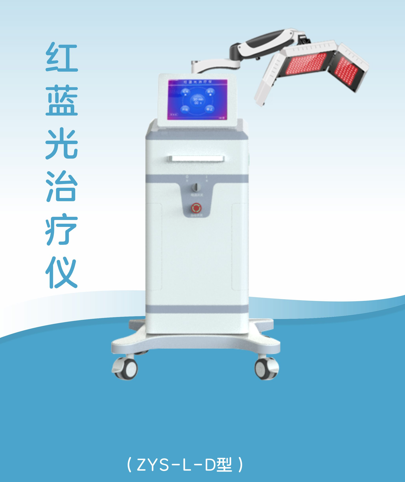 红蓝光治疗仪