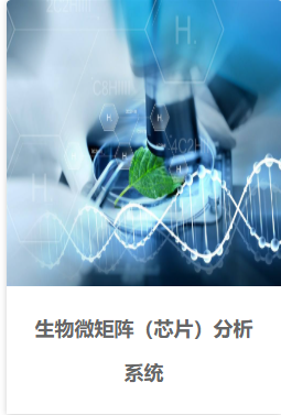 生物微矩阵（芯片）分析系统LE-01-B型
