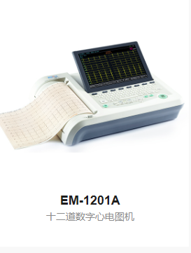 数字心电图机