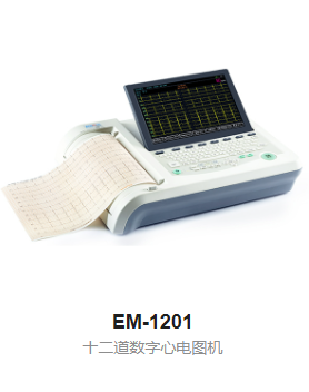 数字心电图机