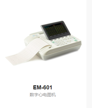 数字心电图机