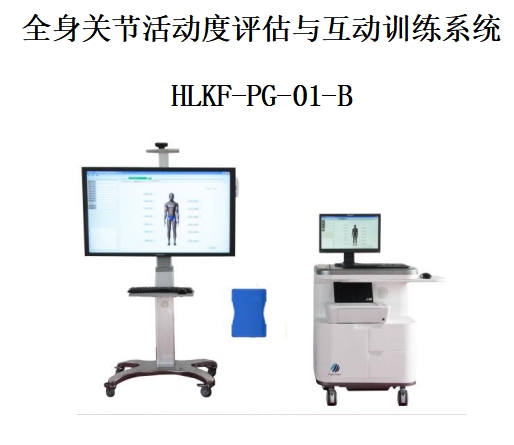 全身关节活动度评估与互动训练系统