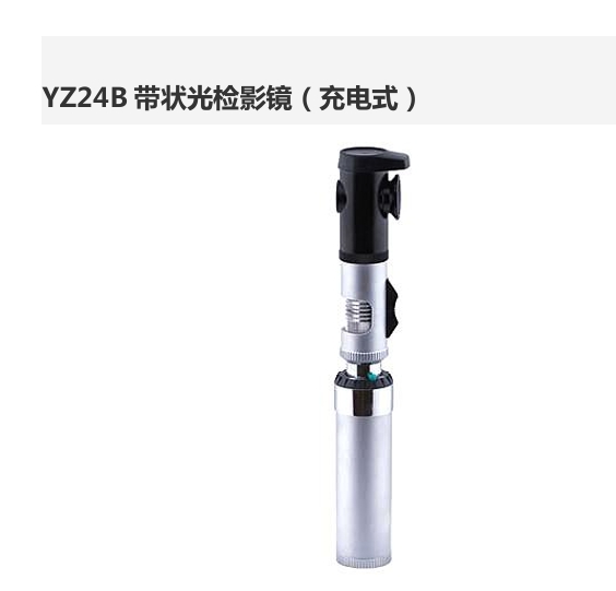 带状光检影镜(充电式)