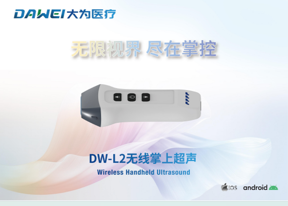 无线掌上彩色多普勒超声诊断仪