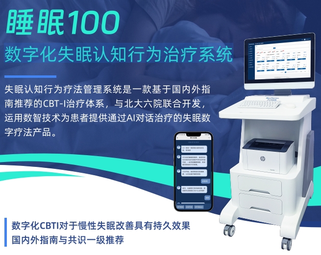 呼吸睡眠数据传输处理软件（数字化失眠认知行为治疗系统）