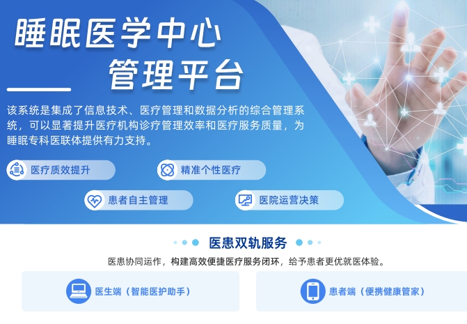 睡眠中心管理系统（睡眠医学中心管理平台）