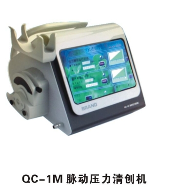 脉动压力清创机QC-1M