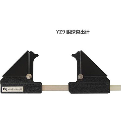 眼球突出计YZ9