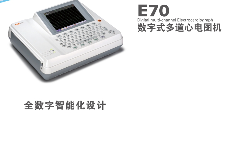 数字式多道心电图机（十二导）E70