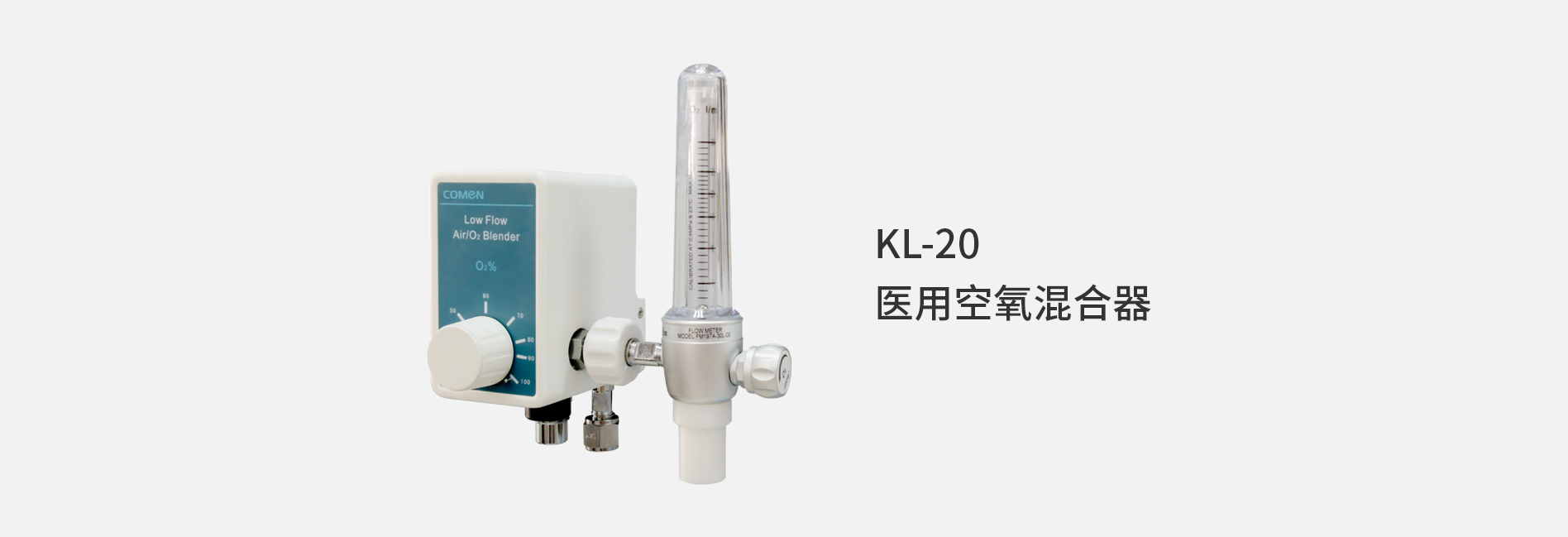 空氧混合仪KL-20