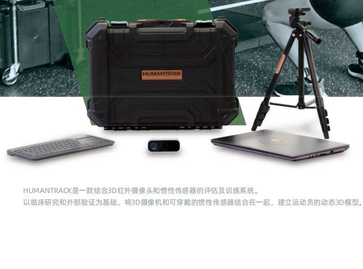 数字化高精度功能动作评估与体态分析系统