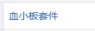 血小板套件