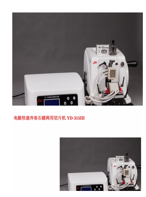 电脑快速冷冻、石蜡两用切片机（轮转式切片机）