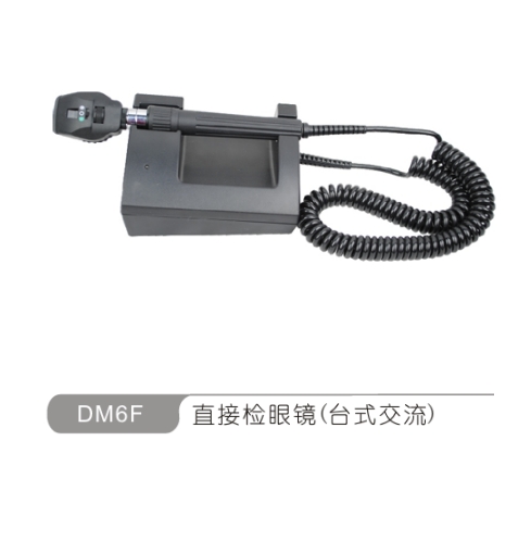 直接检眼镜（台式交流）