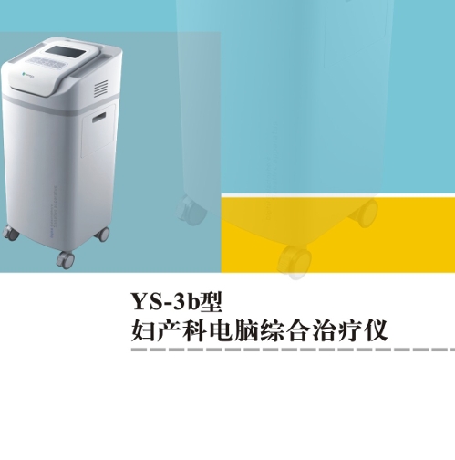 妇产科电脑综合治疗仪