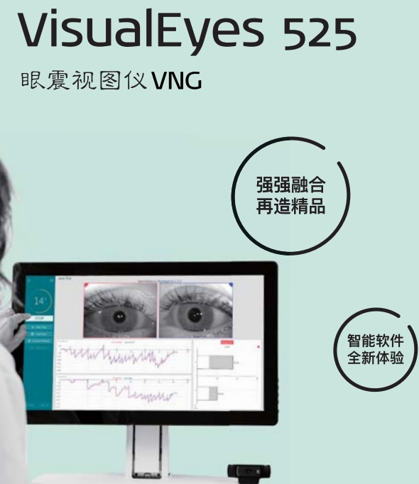 前庭功能检查系统（眼震电图）