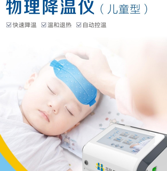 物理加压控温仪（儿童降温仪）