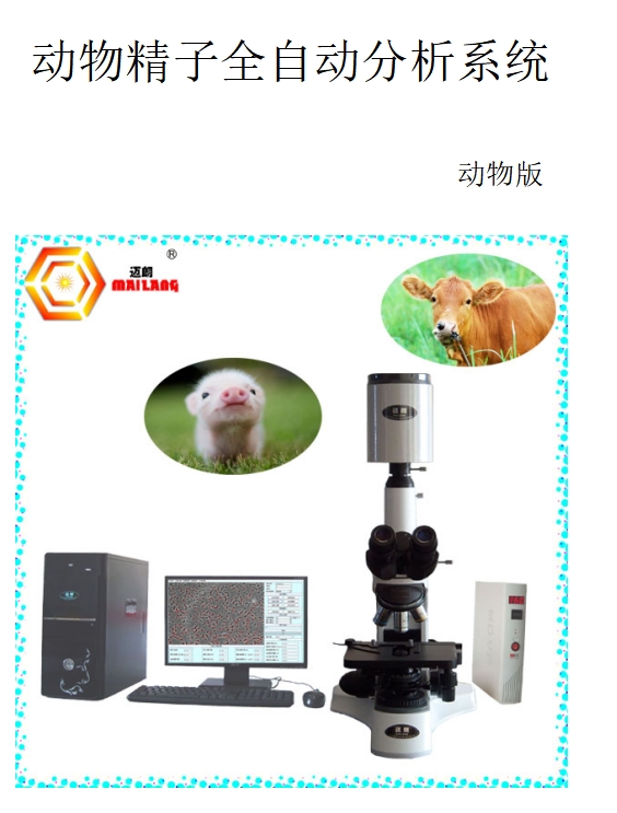 动物精子分析仪
