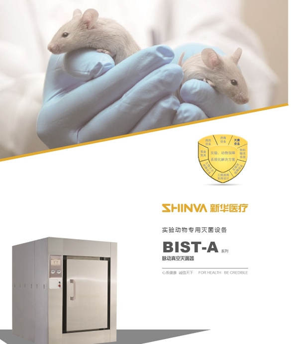 实验动物专用型脉动真空灭菌器