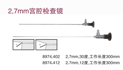 宫腔镜及附件（2.7mm宫腔检查镜）