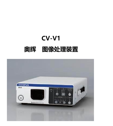 图像处理装置（奥辉电子胃肠镜）