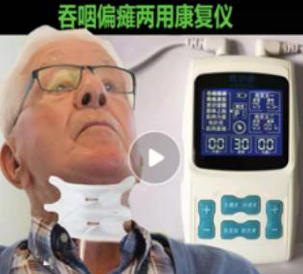 吞咽治疗设备