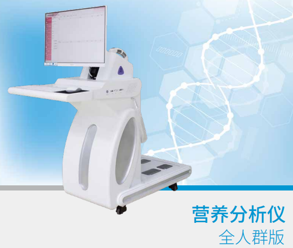 营养分析仪（全人群）