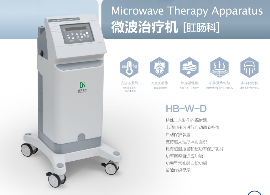 微波治疗机（肛肠科）HB-W-D