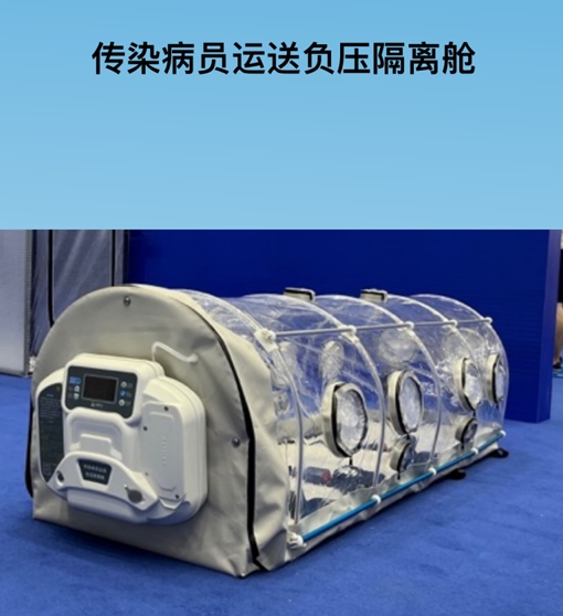 传染病员运送负压隔离舱