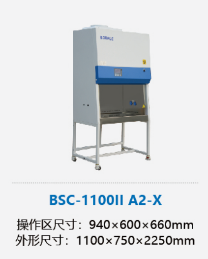 生物安全柜