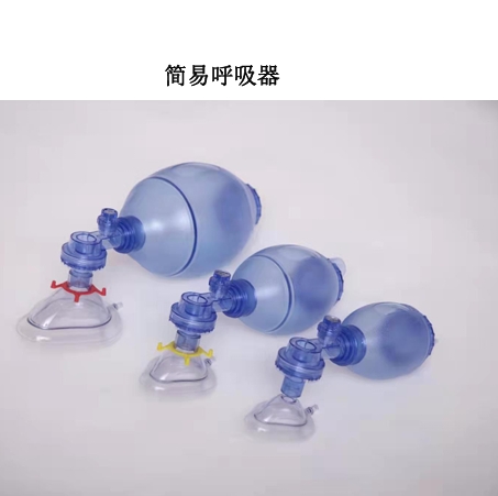 简易呼吸器
