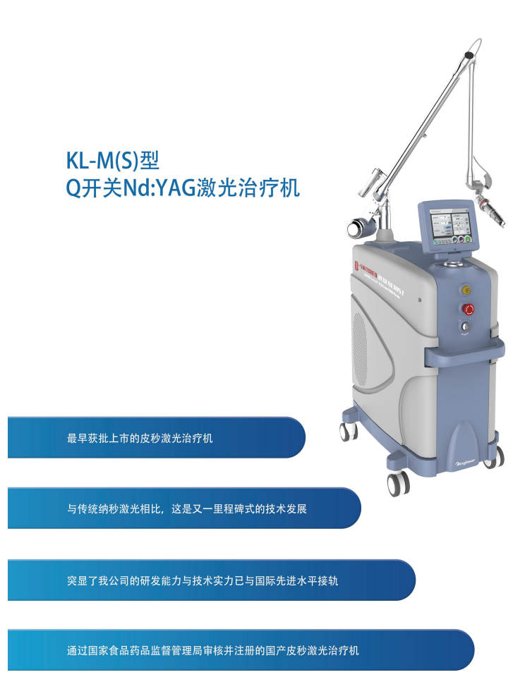 Q开关Nd:YAG激光治疗机