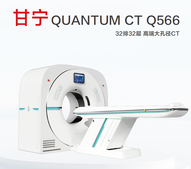 X射线计算机体层摄影设备（32排32层）