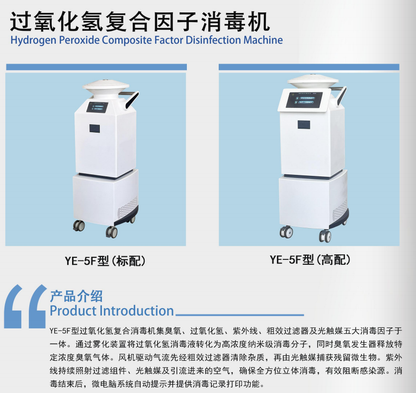 过氧化氢复合因子消毒机（空气消毒机）