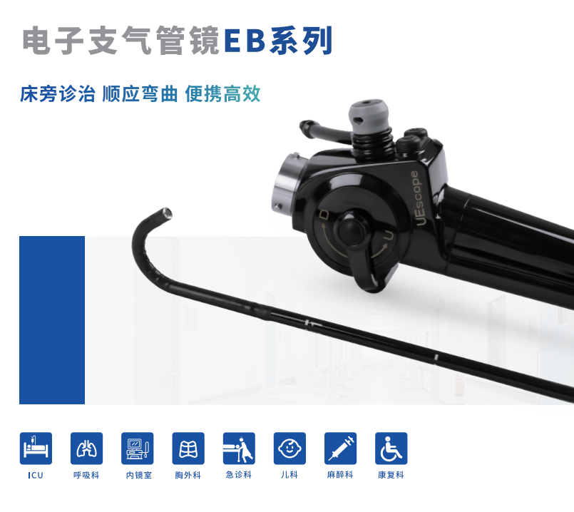 床旁电子支气管镜