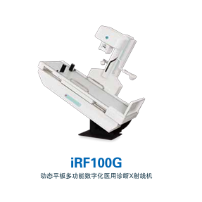 數(shù)字化透視攝影X射線機(jī)（動(dòng)態(tài)平板胃腸機(jī)）