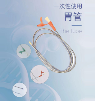 一次性使用胃管