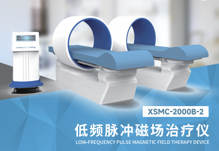 低频脉冲磁场治疗仪（骨质疏松治疗仪）