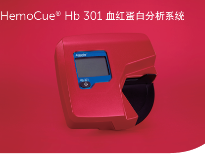 血红蛋白分析仪(301型)
