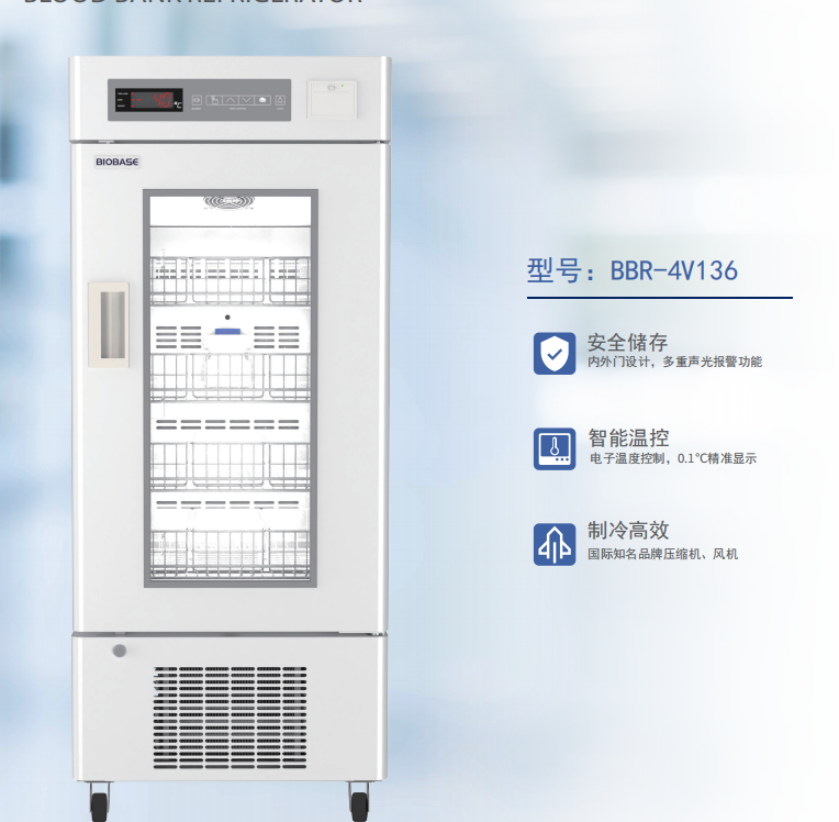 医用血液冷藏箱