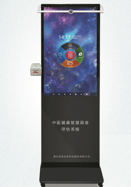 中医健康智慧筛查评估系统